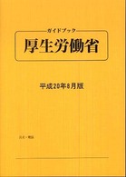 ガイドブック・厚生労働省 〈平成２０年８月版〉