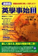 連鎖式英學事始 〈２〉 - 英語は自然に楽しく覚えよう！