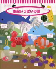 風船いっぱいの夏 風船の楽しさいっぱいシリーズ