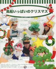 風船いっぱいのクリスマス 風船の楽しさいっぱいシリーズ