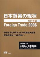 日本貿易の現状 〈２００６年版〉