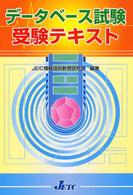 データベース試験受験テキスト