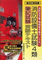 消防設備士試験４類筆記試験受験テキスト - 消防法令集・規格省令集のいらない （改訂新版）