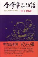 合掌童子５０話 - 佐久間顕一随筆集