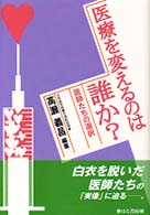 医療を変えるのは誰か？ - 医師たちの選択