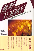 熊野ｔｏｄａｙ - 共生の時代における熊野の山と海と人と