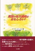 英国の地方議員はおもしろい！