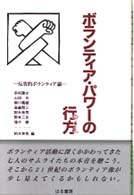 ボランティア・パワーの行方 - 反省的ボランティア論