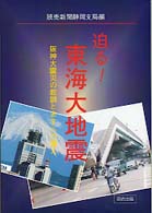 迫る！東海大地震 - 阪神大震災の教訓と明日への備え