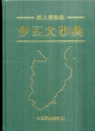 伊豆大事典 - 紙上博物館