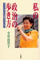 私の政治の歩き方 - タフでなければ変えられない