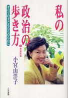 私の政治の歩き方 〈２（衆議院編）〉