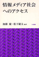 情報メディア社会へのアクセス