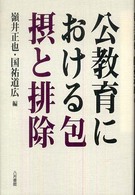 公教育における包摂と排除