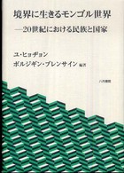 境界に生きるモンゴル世界―２０世紀における民族と国家