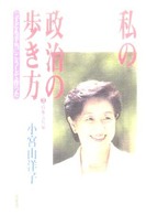 私の政治の歩き方 〈３（政権交代編）〉