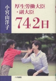 厚生労働大臣・副大臣７４２日