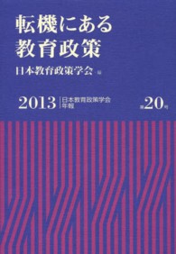 日本教育政策学会年報<br> 日本教育政策学会年報〈２０１３（第２０号）〉転機にある教育政策