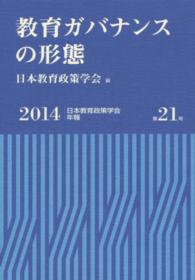 日本教育政策学会年報<br> 教育ガバナンスの形態―日本教育政策学会年報〈第２１号（２０１４）〉