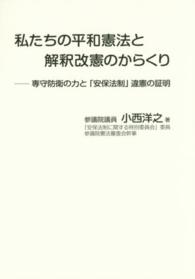 私たちの平和憲法と解釈改憲のからくり - 専守防衛の力と「安保法制」違憲の証明