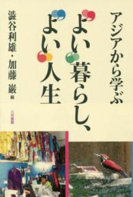 アジアから学ぶ“よい”暮らし、“よい”人生