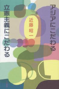 アジアにこだわる立憲主義にこだわる