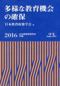 日本教育政策学会年報<br> 多様な教育機会の確保
