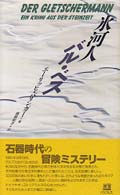氷河人バル・ベス