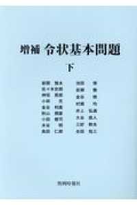 令状基本問題 〈下〉 （増補）