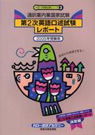 ’０５　通訳案内業国家試験第２次英語口述 ハローの受験必携シリーズ　　　３