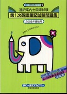 通訳案内士国家試験第１次英語筆記試験問題集 〈２００８年受験用〉 ハローの受験必携シリーズ