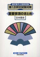 通訳案内士国家試験第１次邦文試験対策重要事項のまとめ 日本歴史