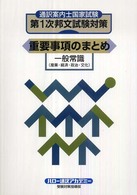 通訳案内士国家試験第１次邦文試験対策重要事項のまとめ 一般常識（産業・経済・政治・文化）