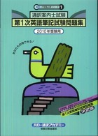 通訳案内士試験第１次英語筆記試験問題集 ２０１０年受験用 紀伊國屋書店ウェブストア オンライン書店 本 雑誌の通販 電子書籍ストア