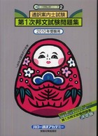 通訳案内士試験第１次邦文試験問題集 〈２０１０年受験用〉 ハローの受験必携シリーズ
