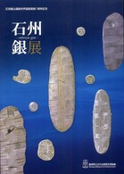 石州銀展 - 特集展