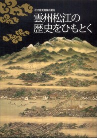 雲州松江の歴史をひもとく - 松江歴史館展示案内
