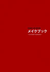 メイクブック - メイクのすべてがわかる