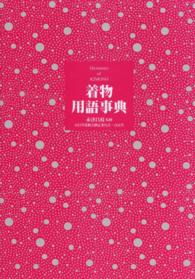 着物用語事典