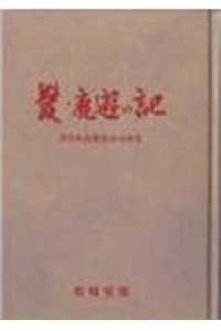 髪・鹿遊の記 - 失われた時をみつめて