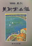 美術家名鑑 〈１９９９年版〉