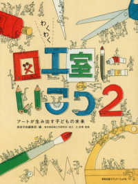 わくわく図工室にいこう 〈２〉 アートが生み出す子どもの未来