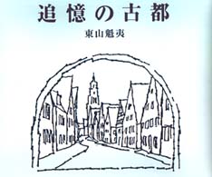 追憶の古都