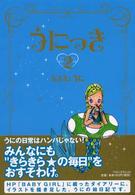 うにっき 〈２〉