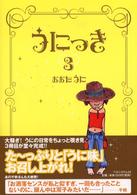 うにっき 〈３〉