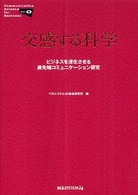 交感する科学 - ビジネスを深化させる最先端コミュニケーション研究 Ｃｏｍｍｕｎｉｃａｔｉｏｎ　ｓｃｉｅｎｃｅ　ｆｏｒ　ｂｕｓｉ