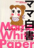 ママ白書―先輩ママ９４，７５７人のクチコミ　育児書では読めない！お悩み解決知恵袋
