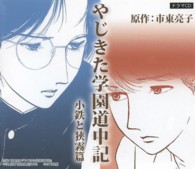 名作少女漫画ドラマcdやじきた学園道中記小鉄と狭霧篇 紀伊國屋書店ウェブストア オンライン書店 本 雑誌の通販 電子書籍ストア 名作少女漫画ドラマcdやじきた学園道中記小鉄と狭霧篇 紀伊國屋書店ウェブストア オンライン書店 本 雑誌の通販 電子書籍ストア