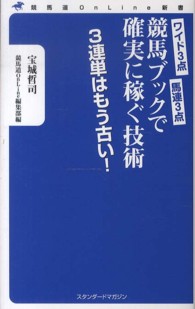 競馬ブックで確実に稼ぐ技術 - ワイド３点馬連３点 競馬道ＯｎＬｉｎｅ新書