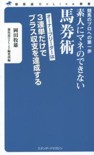競馬道ＯｎＬｉｎｅ新書<br> 素人にマネのできない馬券術―競馬のプロへの第一歩